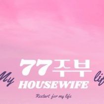 77주부