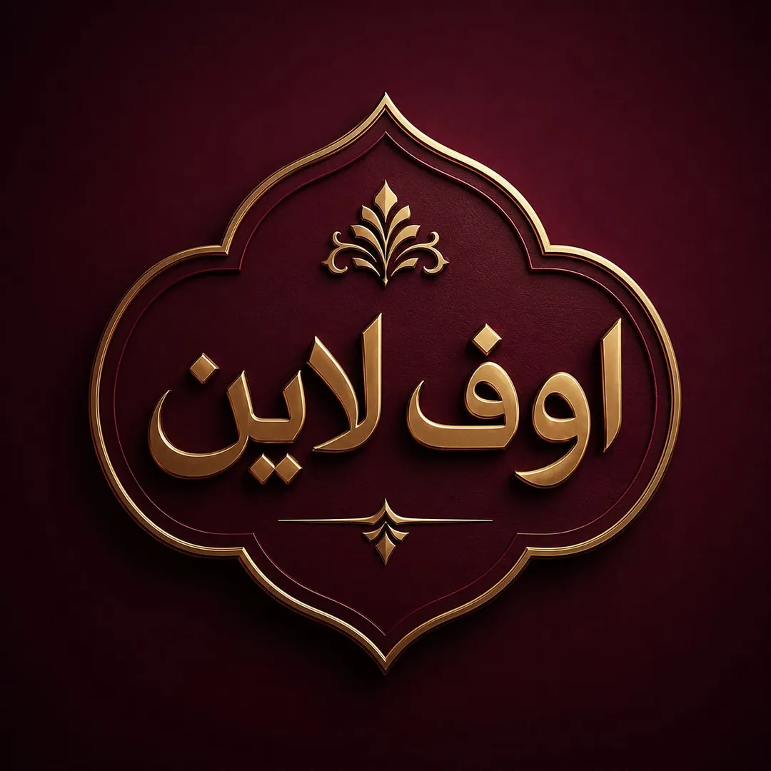 أوف لاين ستور