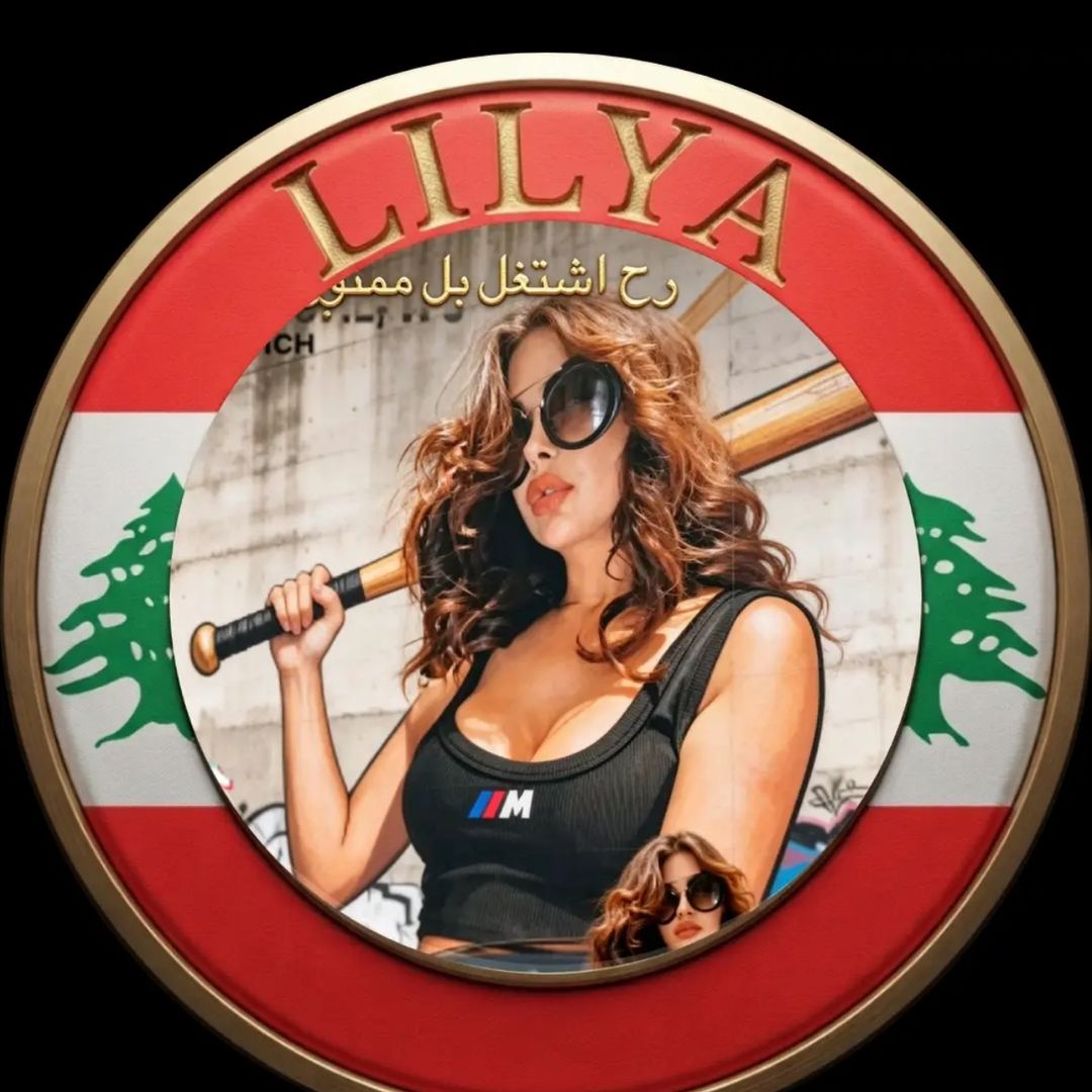💥⚡️LILYA💫💥من لبنان🧿🧿🧿