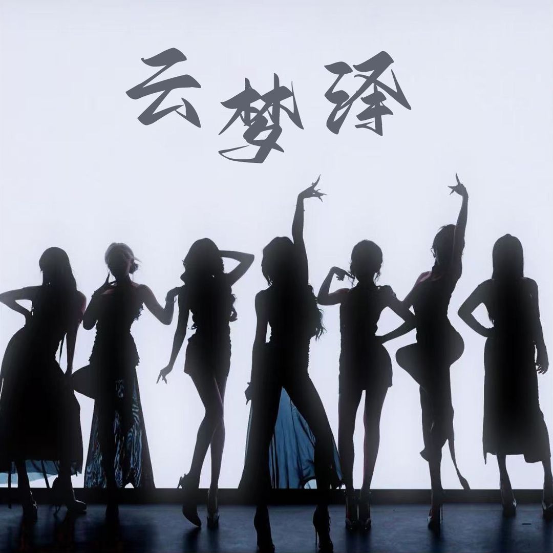 云梦泽•