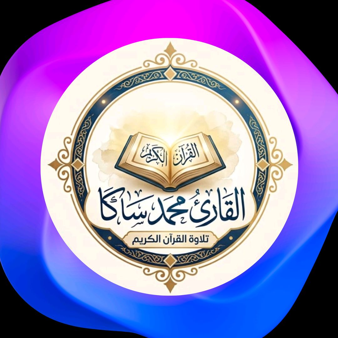 القارئ محمد ساكا