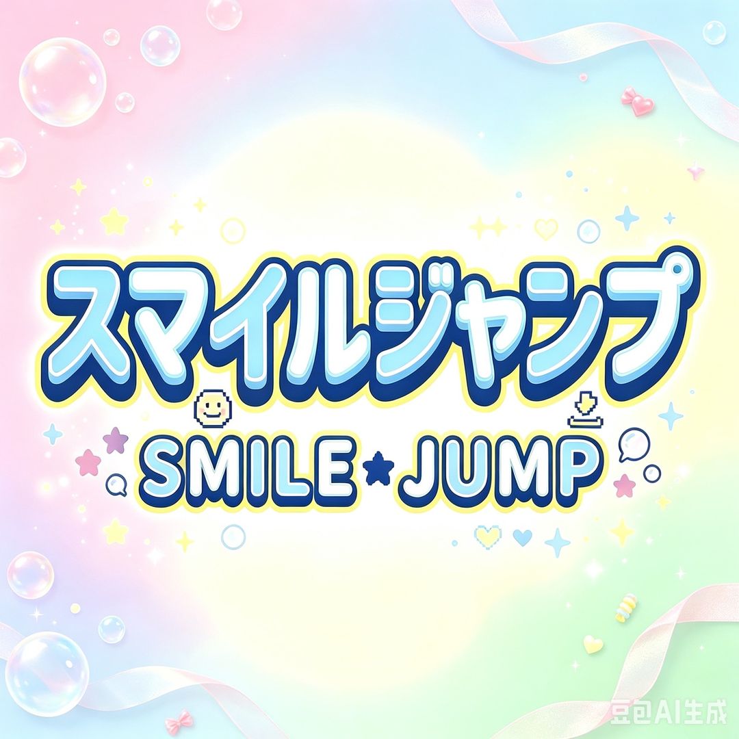 スマイル⭐️ジャンプ