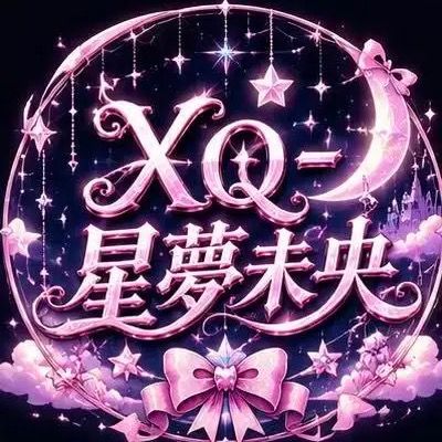 XQ-星夢未央