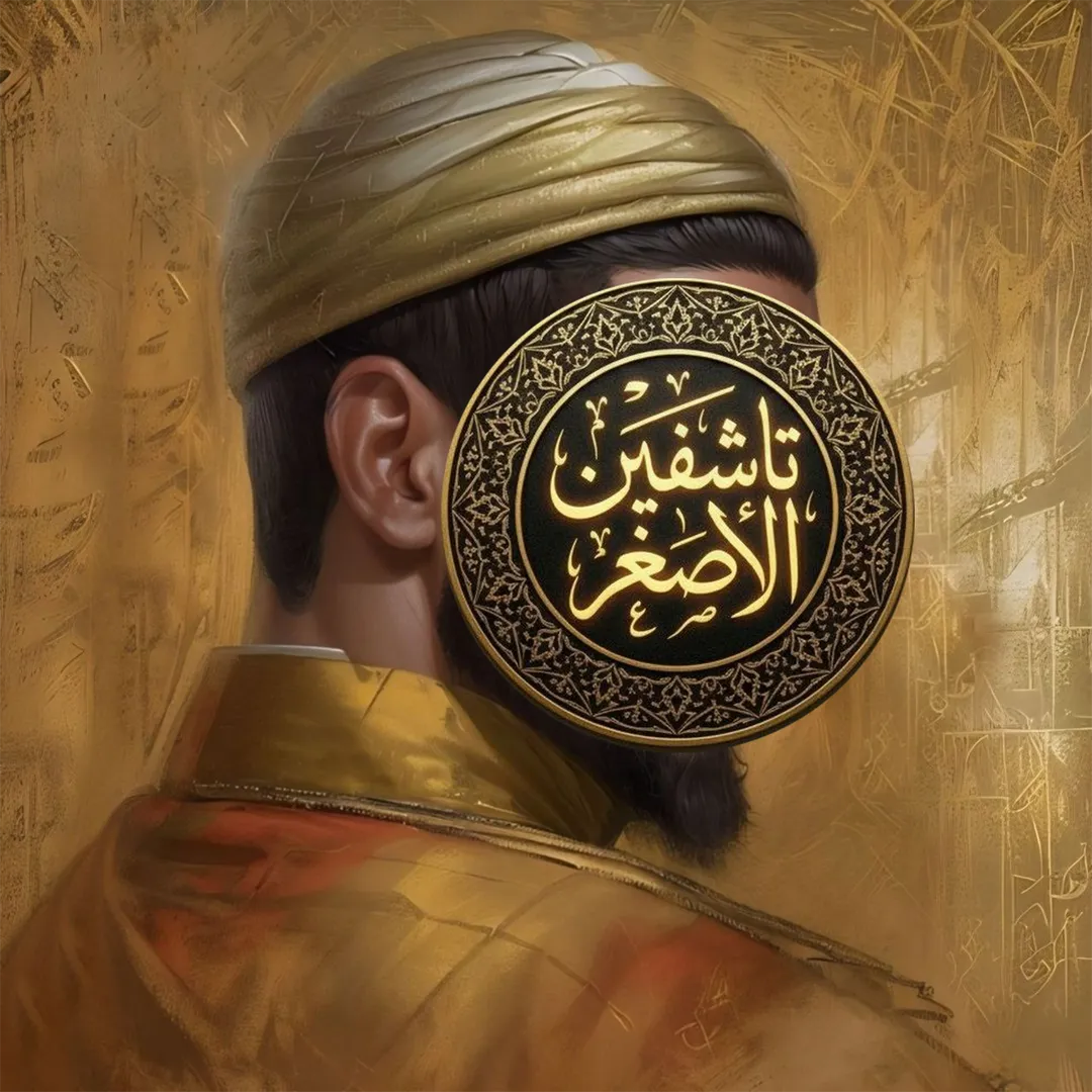 تاشفين الأصغر 2