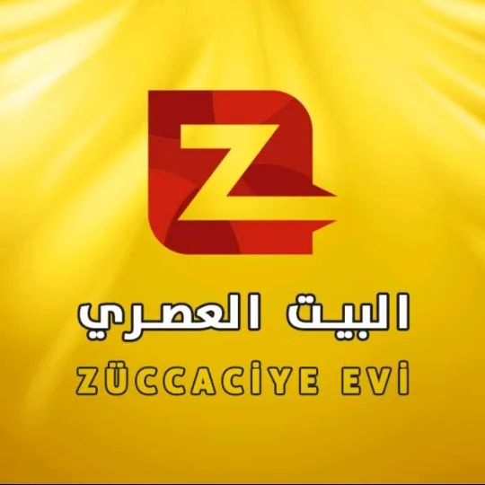 البيت العصري